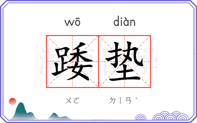 踒垫