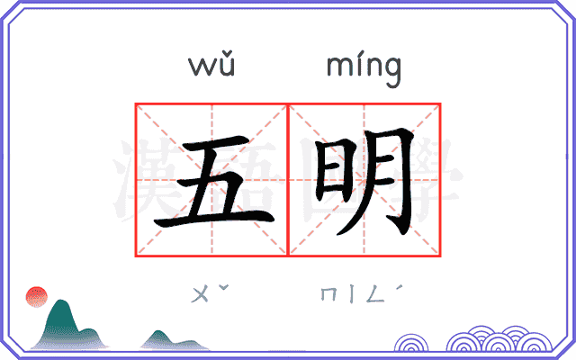 五明