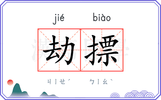 劫摽