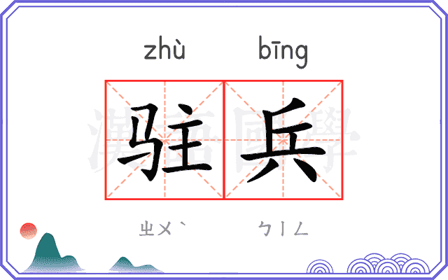 驻兵
