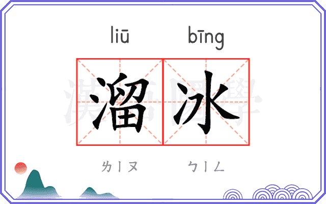 溜冰