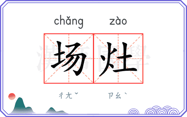 场灶