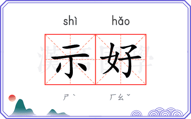 示好