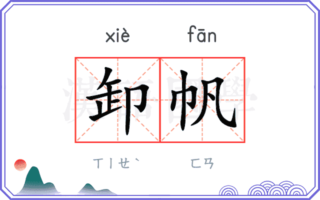 卸帆