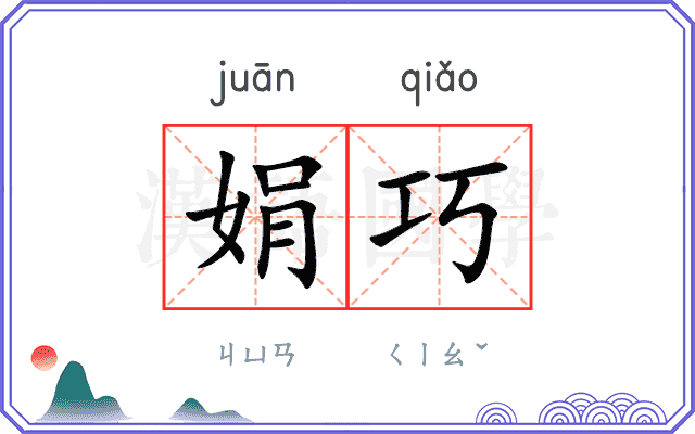 娟巧