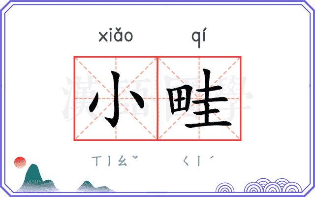 小畦