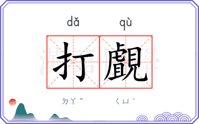 打覰