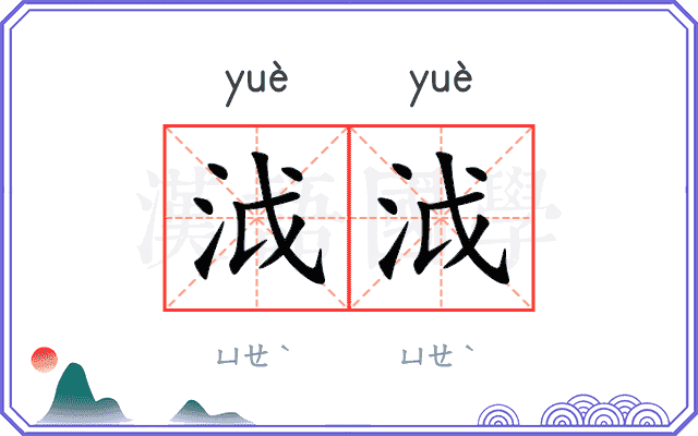 泧泧