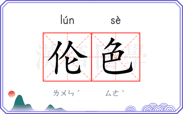伦色