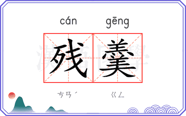 残羹