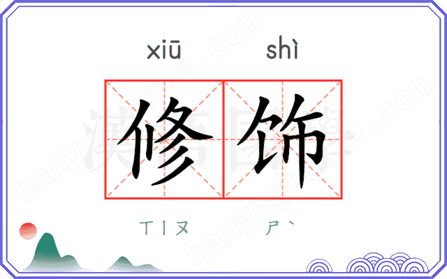 修饰
