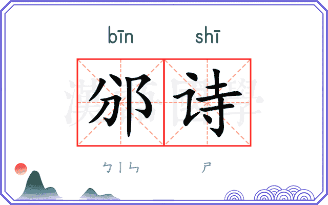 邠诗