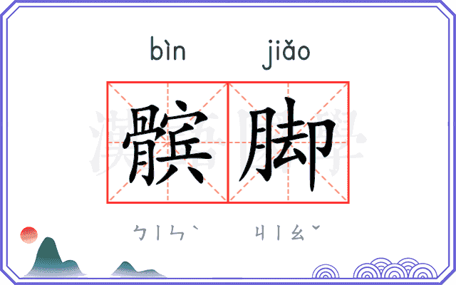 髌脚