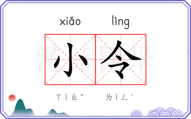 小令