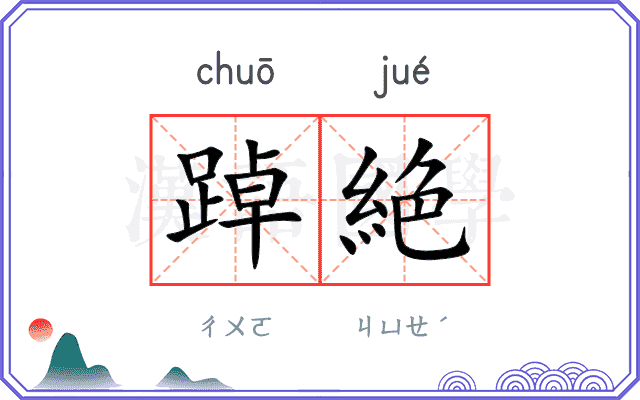 踔絶