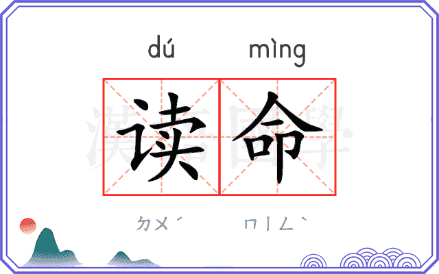 读命