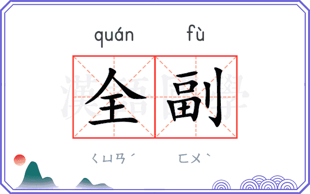 全副