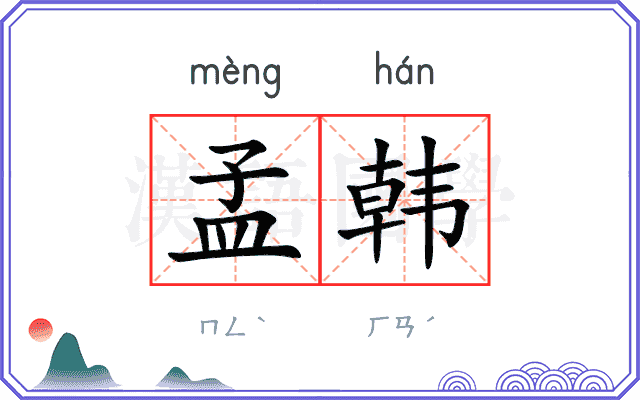 孟韩