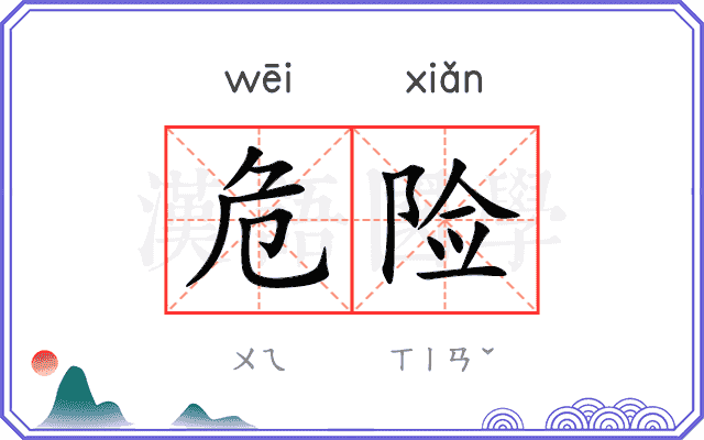 危险