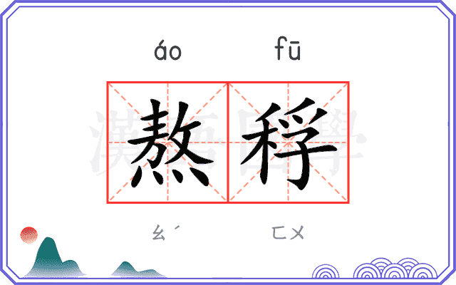 熬稃