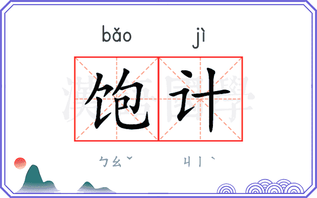 饱计