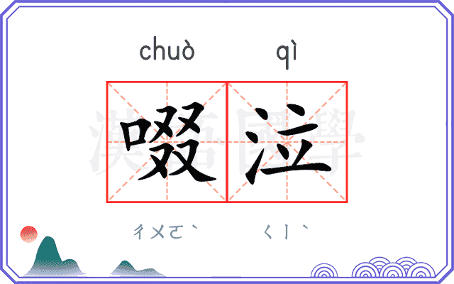 啜泣