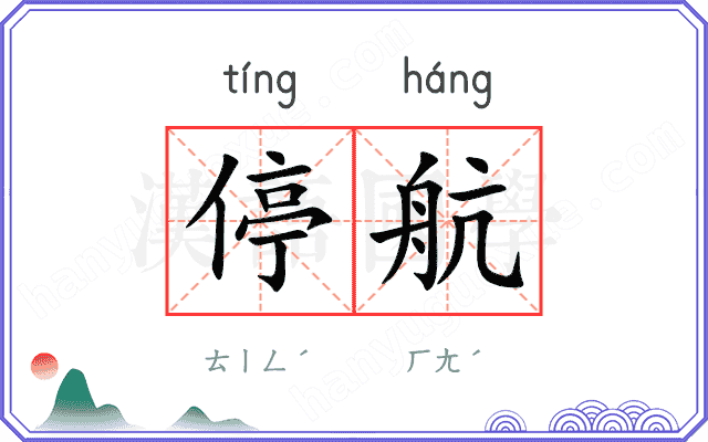 停航
