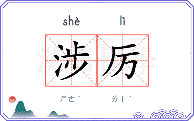涉厉