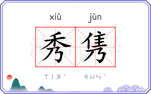 秀隽
