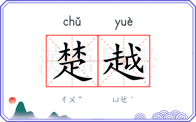 楚越