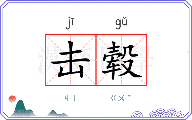 击毂