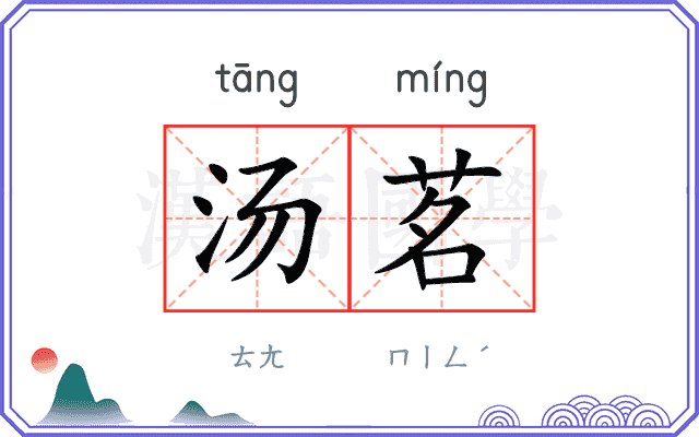 汤茗