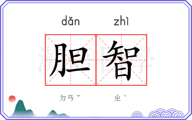 胆智