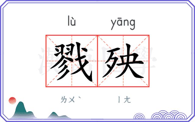 戮殃