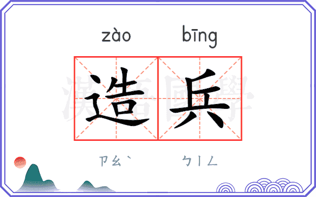 造兵