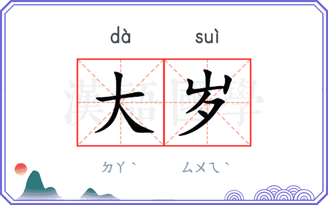 大岁