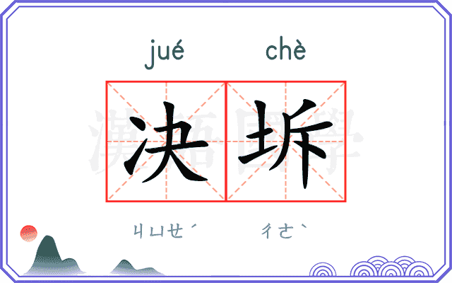 决坼