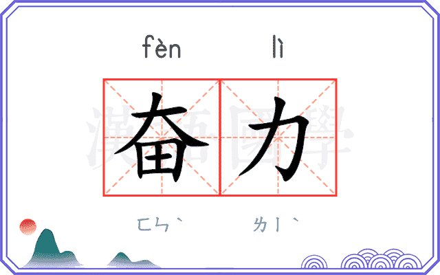 奋力