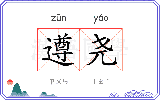 遵尧