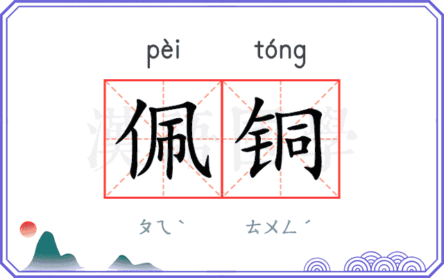 佩铜