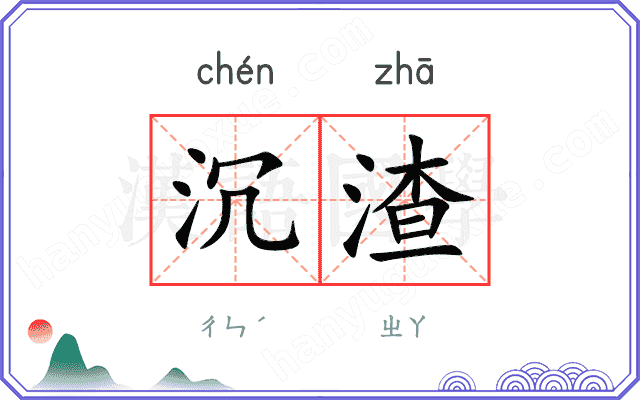 沉渣