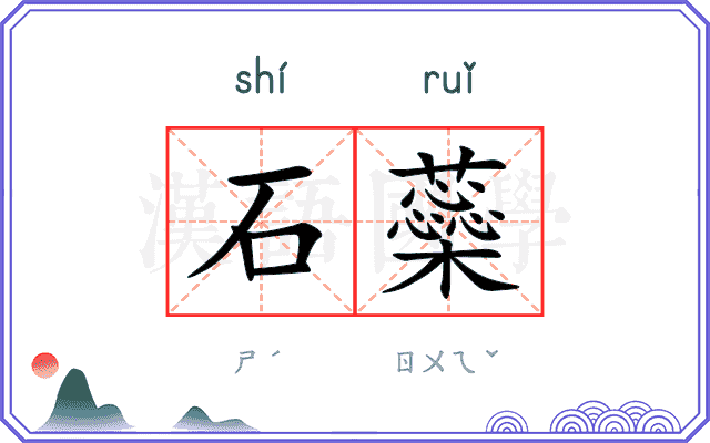 石蘂