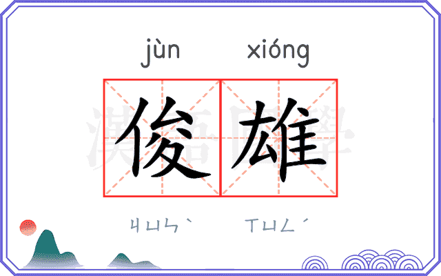 俊雄