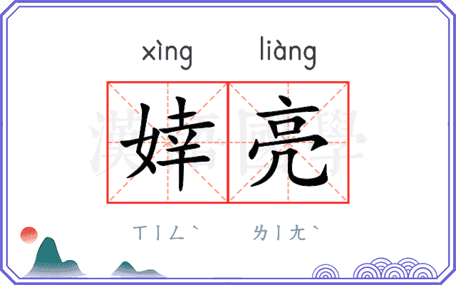 婞亮