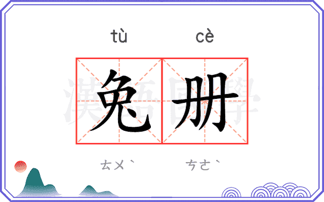 兔册