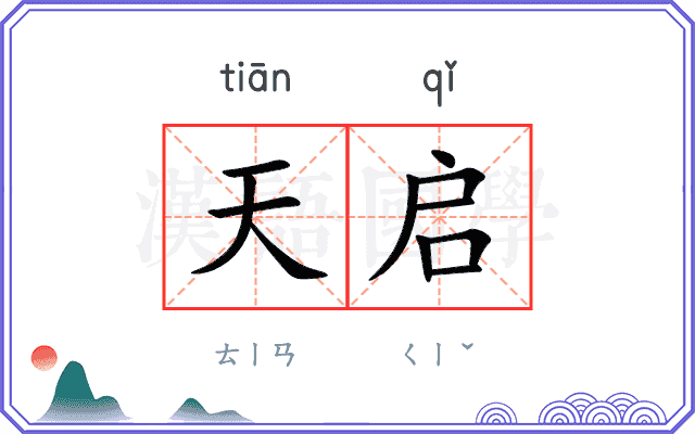 天启
