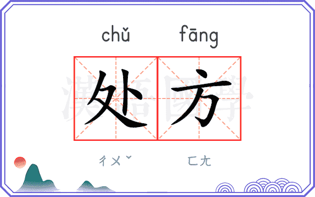 处方