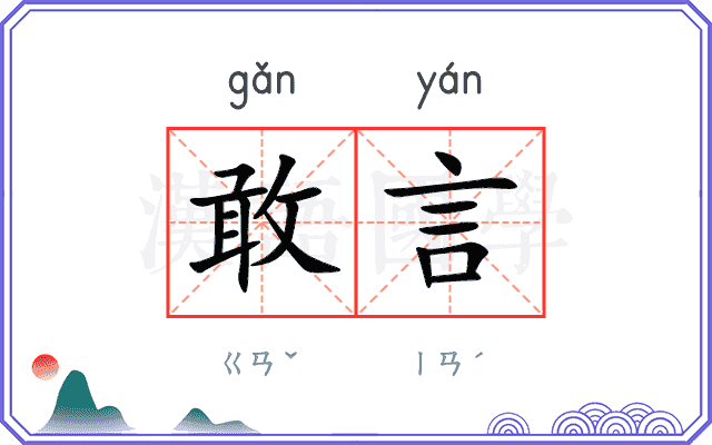 敢言
