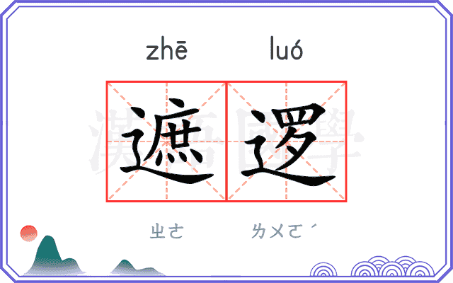 遮逻