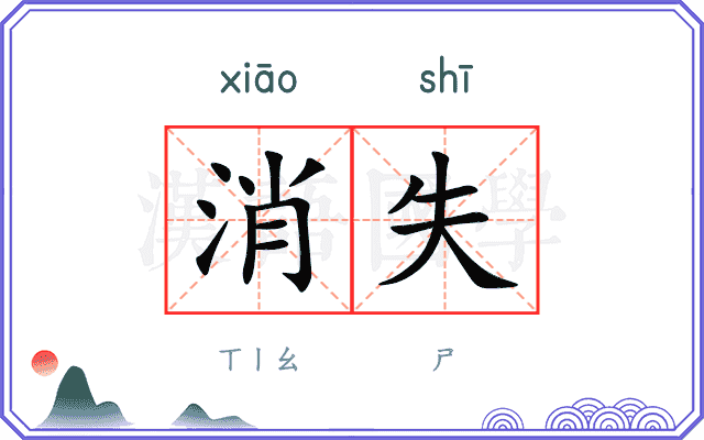 消失